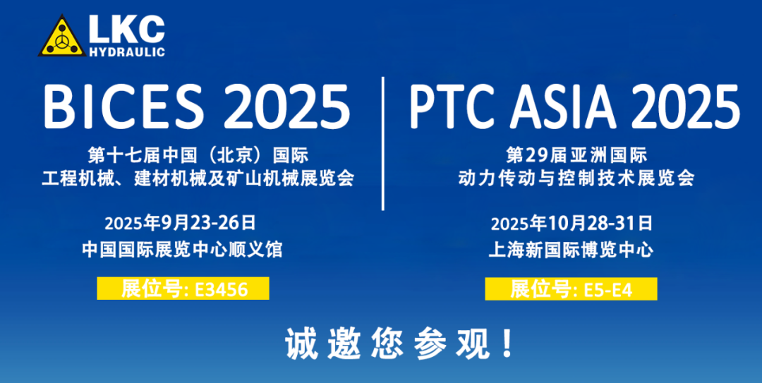 誠(chéng)邀蒞臨！青島力克川液壓與您相約 BICES 2025、PTC ASIA 2025 兩大行業(yè)盛會(huì)1.png